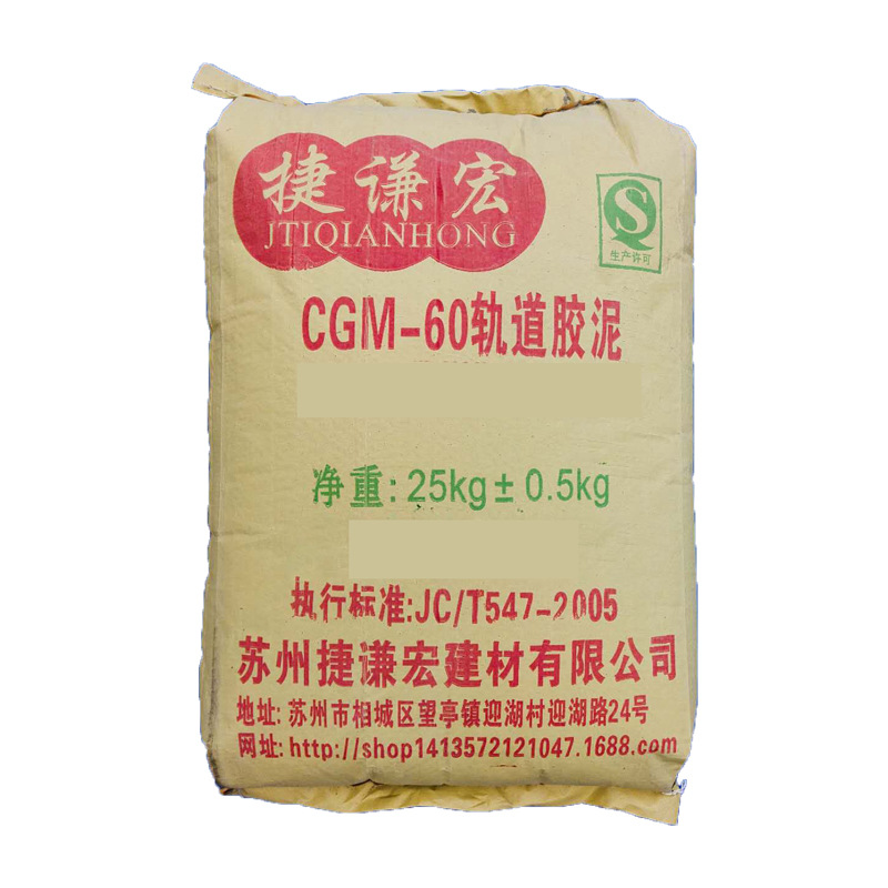 CGM-60軌道膠泥