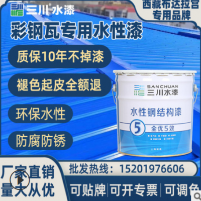 三川彩鋼瓦翻新漆水性金屬漆戶(hù)外防腐涂料鋼結(jié)構(gòu)改色油漆調(diào)和面漆