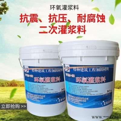 萬吉 環氧樹脂灌漿料 水性環氧樹脂灌漿料三組份 修補快干耐腐蝕設備基礎環氧樹脂灌漿料 c60c80 歡迎咨詢