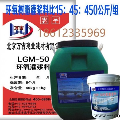 萬吉LGM-50環氧灌漿料