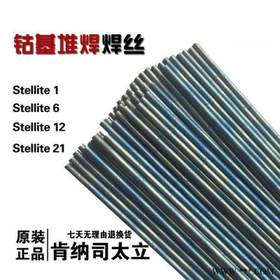 司太立 S111鈷基焊絲 鈷基6號(hào) 堆焊耐磨 規(guī)格2.5mm