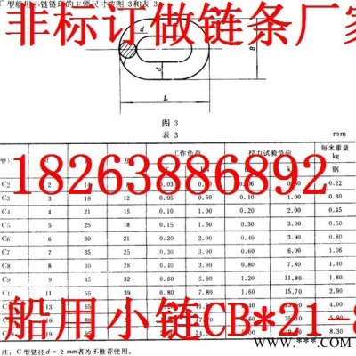 山東定做CB*21-83高質量船用小鏈條,Q235鍍鋅船用小鏈條,防銹漆船用小鏈條