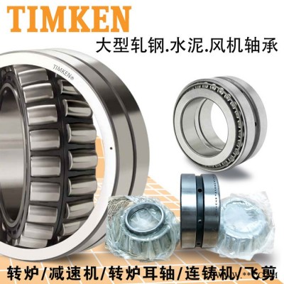 Timken/鐵姆肯 圓錐進口軸承TIMKEN軸承HH437549/437510軸承HH932145/HH93/HH93