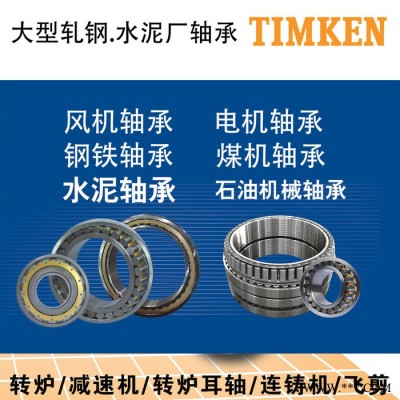 Timken/鐵姆肯 EE219065/219022軸承EE790120/790221軸承礦山機(jī)械采煤機(jī)軸承