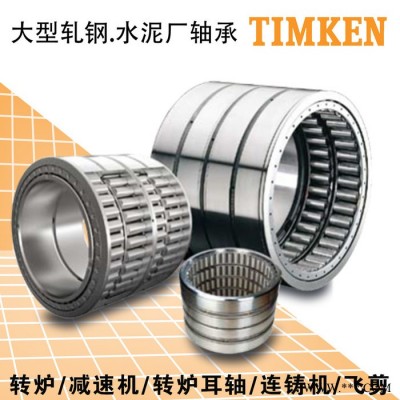 TIMKEN-BENDAC軋機(jī)軸承  LM282545DW/10/10D軸承 四列圓錐軋機(jī)軸承