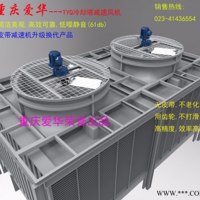 愛華減速機  TYQ系列冷卻塔減速機 齒輪減速機 減速箱 冷卻塔減速機**