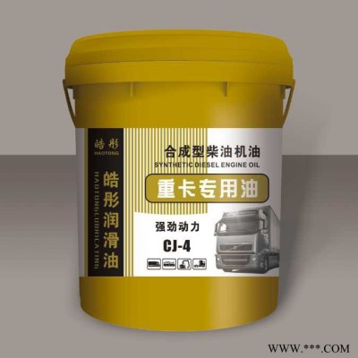 皓彤現貨供應 合成型柴機油CJ-4  重卡專用油 汽車潤滑油_車用潤滑油_山東潤滑油廠家 全國招商