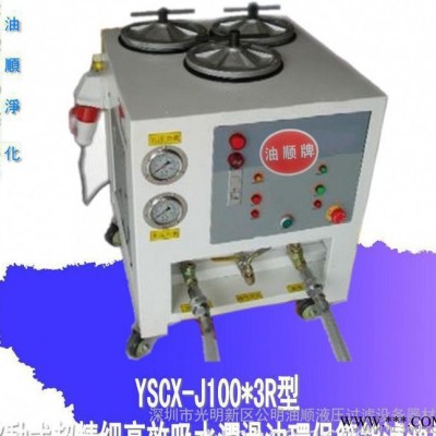 專業(yè)潤滑油濾油機(jī)  YSCX-J100*6R深圳自動(dòng)潤滑油濾油機(jī)