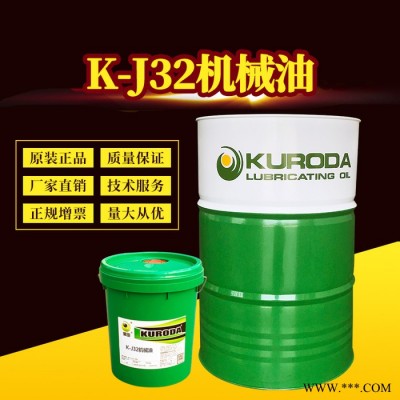 機(jī)械油代加工黑田K-J32機(jī)械油工業(yè)潤滑油廠家代加工機(jī)械油潤滑油