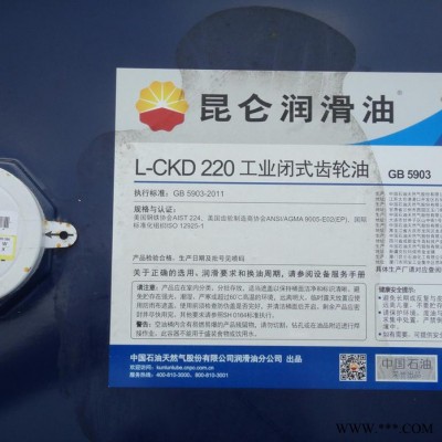 昆侖潤滑油總代理 昆侖L-CKD220重負荷工業閉式齒輪油 齒輪油廠家