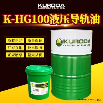 黑田K-HG100液壓導軌油工程機械潤滑油廠家直供