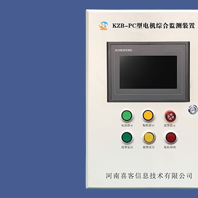 河南喜客礦用KZB-PC 電機綜合監測裝置電機保護裝置