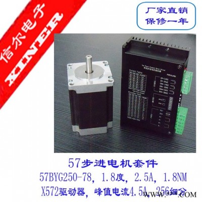 信爾 57電機套件，電機78MM長， 驅動器 X572 驅動器電機套  驅動器電機套件