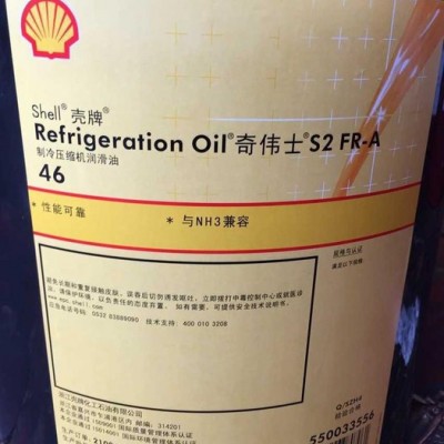 殼牌奇偉士S2 FR-A 46冷凍機油，潤滑油批發