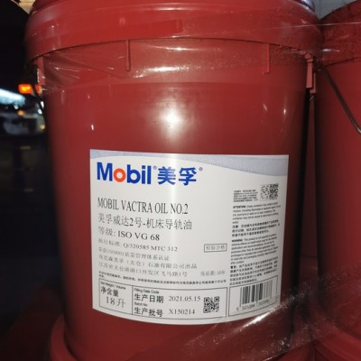 美孚威達2號導軌油 MOBIL VACTRA OIL NO 2 美孚68號導軌油 美孚機床導軌油 美孚導軌油 工業潤滑油