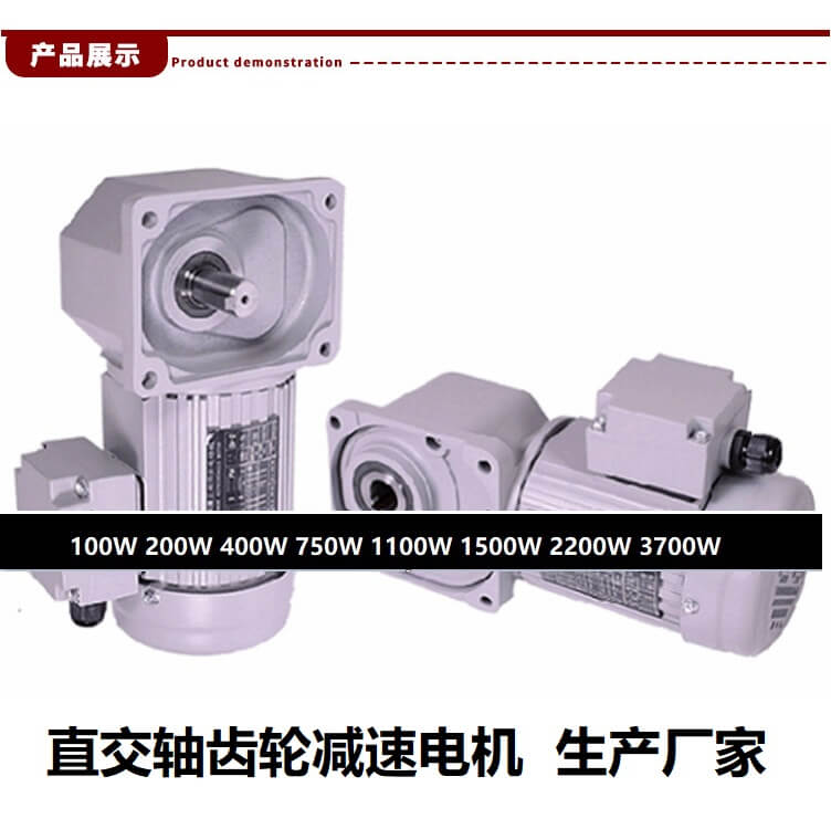 供應直角式雙出軸減速機 邁傳100W直角電機減速機邁傳100W~3700W 直角電機 直角減速機 直交軸減速機 直角軸減速電機產品展示