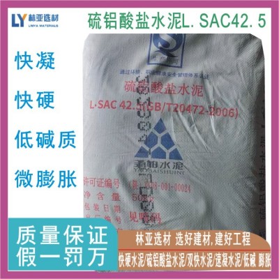 西安低堿度硫鋁酸鹽水泥 陜西硫鋁酸鹽L.SAC42.5水泥