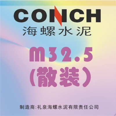 禮泉海螺砌筑水泥 M32.5（散裝）