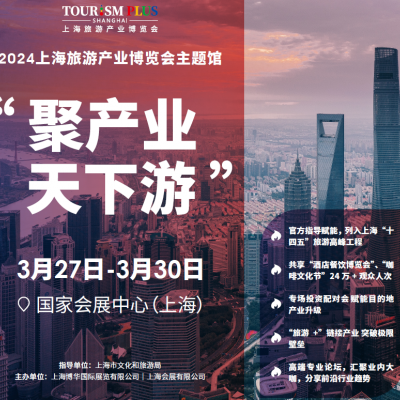 2024上海旅游展|2024上海康養(yǎng)旅游展|旅游景區(qū)展